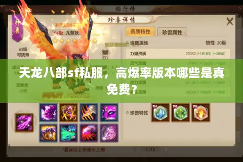天龙八部sf私服,高爆率版本哪些是真免费? 天龙八部sf私服,高爆率版本哪些是真免费?