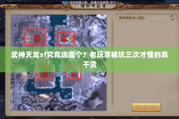 武神天龙sf究竟选哪个？老玩家被坑三次才懂的真干货