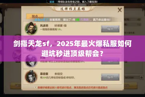 剑指天龙sf，2025年最火爆私服如何避坑秒进顶级帮会？