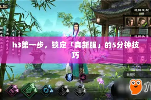 h3第一步,锁定「真新服」的5分钟技巧 h3第一步,锁定「真新服」的5分钟技巧