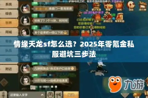 情缘天龙sf怎么选?2025年零氪金私服避坑三步法 情缘天龙sf怎么选?2025年零氪金私服避坑三步法
