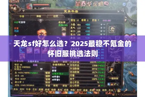 天龙sf好怎么选？2025最稳不氪金的怀旧服挑选法则
