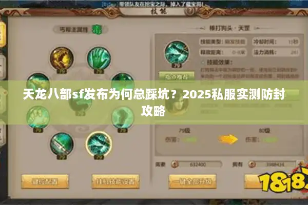 天龙八部sf发布为何总踩坑？2025私服实测防封攻略