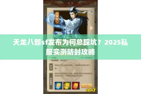 天龙八部sf发布为何总踩坑？2025私服实测防封攻略