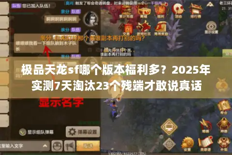 极品天龙sf哪个版本福利多？2025年实测7天淘汰23个残端才敢说真话