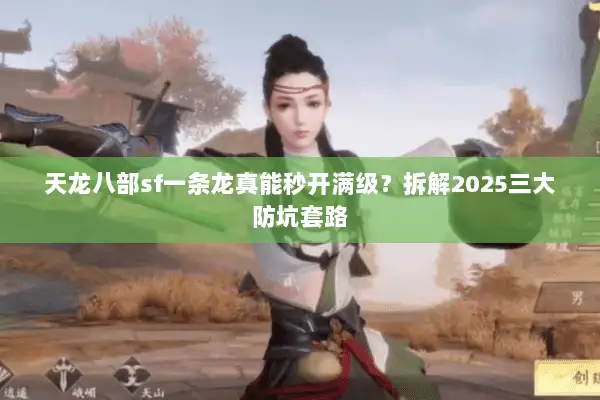 天龙八部sf一条龙真能秒开满级?拆解2025三大防坑套路 天龙八部sf一条龙真能秒开满级?拆解2025三大防坑套路