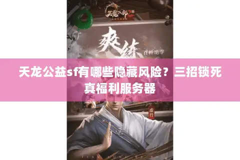 天龙公益sf有哪些隐藏风险？三招锁死真福利服务器
