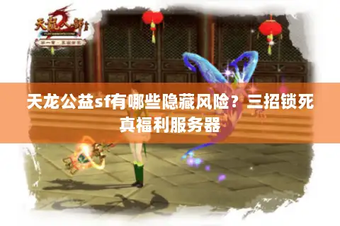 天龙公益sf有哪些隐藏风险？三招锁死真福利服务器