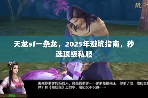 天龙sf一条龙，2025年避坑指南，秒选顶级私服