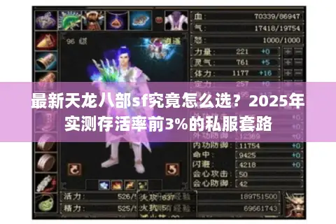 最新天龙八部sf究竟怎么选?2025年实测存活率前3%的私服套路 最新天龙八部sf究竟怎么选?2025年实测存活率前3%的私服套路