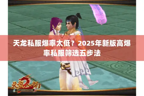天龙私服爆率太低？2025年新版高爆率私服筛选五步法