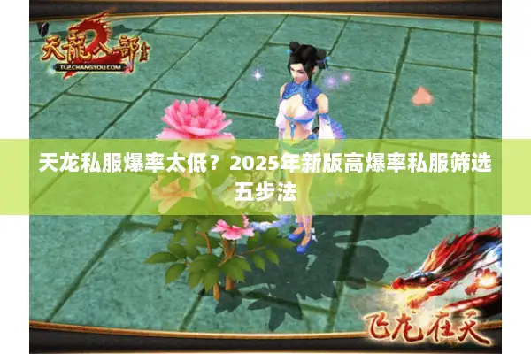 天龙私服爆率太低？2025年新版高爆率私服筛选五步法