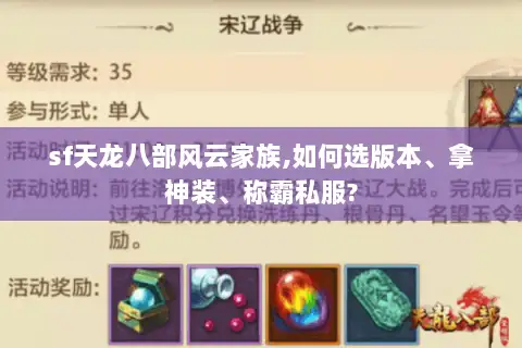 sf天龙八部风云家族,如何选版本、拿神装、称霸私服?