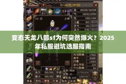 变态天龙八部sf为何突然爆火?2025年私服避坑选服指南 变态天龙八部sf为何突然爆火?2025年私服避坑选服指南