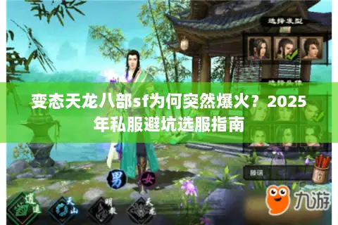 变态天龙八部sf为何突然爆火?2025年私服避坑选服指南 变态天龙八部sf为何突然爆火?2025年私服避坑选服指南