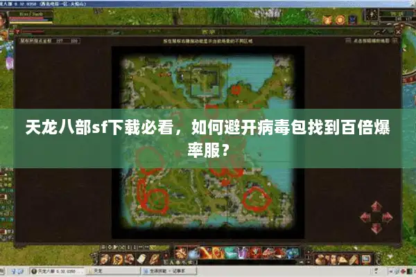 天龙八部sf下载必看，如何避开病毒包找到百倍爆率服？