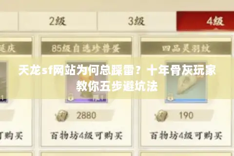 天龙sf网站为何总踩雷？十年骨灰玩家教你五步避坑法