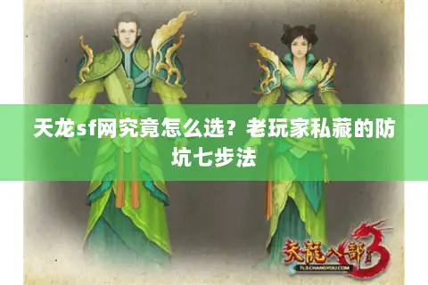天龙sf网究竟怎么选?老玩家私藏的防坑七步法 天龙sf网究竟怎么选?老玩家私藏的防坑七步法