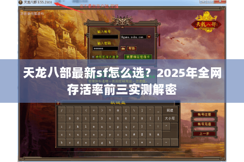 天龙八部最新sf怎么选？2025年全网存活率前三实测解密