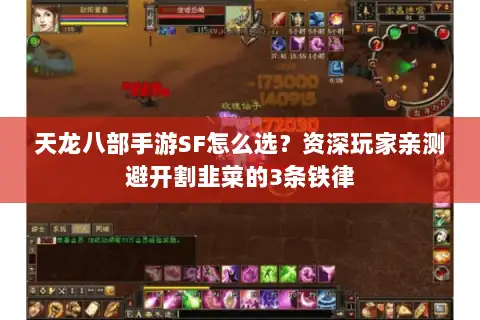 天龙八部手游SF怎么选?资深玩家亲测避开割韭菜的3条铁律 天龙八部手游SF怎么选?资深玩家亲测避开割韭菜的3条铁律