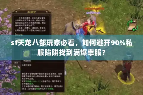 sf天龙八部玩家必看，如何避开90%私服陷阱找到满爆率服？