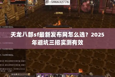 天龙八部sf最新发布网怎么选？2025年避坑三招实测有效