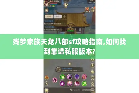 残梦家族天龙八部sf攻略指南,如何找到靠谱私服版本?