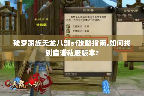 残梦家族天龙八部sf攻略指南,如何找到靠谱私服版本?