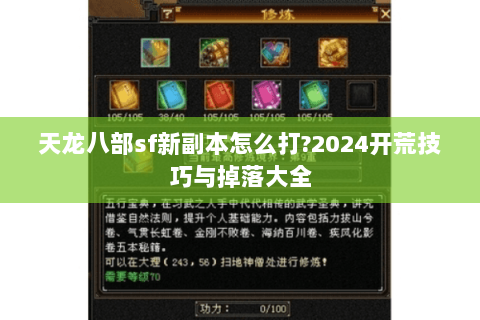 天龙八部sf新副本怎么打?2024开荒技巧与掉落大全