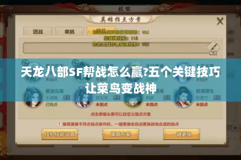 天龙八部SF帮战怎么赢?五个关键技巧让菜鸟变战神 天龙八部SF帮战怎么赢?五个关键技巧让菜鸟变战神