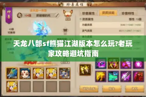 天龙八部sf熊猫江湖版本怎么玩?老玩家攻略避坑指南 天龙八部sf熊猫江湖版本怎么玩?老玩家攻略避坑指南