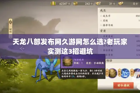 天龙八部发布网久游网怎么选?老玩家实测这3招避坑 天龙八部发布网久游网怎么选?老玩家实测这3招避坑