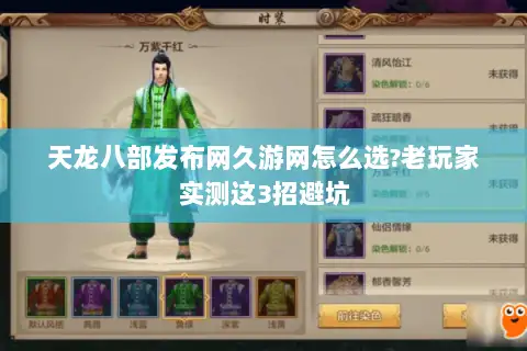 天龙八部发布网久游网怎么选?老玩家实测这3招避坑 天龙八部发布网久游网怎么选?老玩家实测这3招避坑