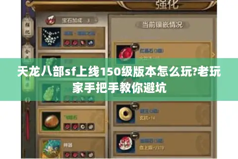 天龙八部sf上线150级版本怎么玩?老玩家手把手教你避坑