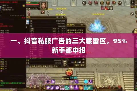 一、抖音私服广告的三大藏雷区，95%新手都中招