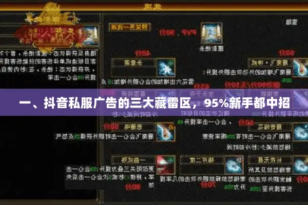 一、抖音私服广告的三大藏雷区，95%新手都中招