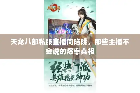 天龙八部私服直播间陷阱,那些主播不会说的爆率真相 天龙八部私服直播间陷阱,那些主播不会说的爆率真相