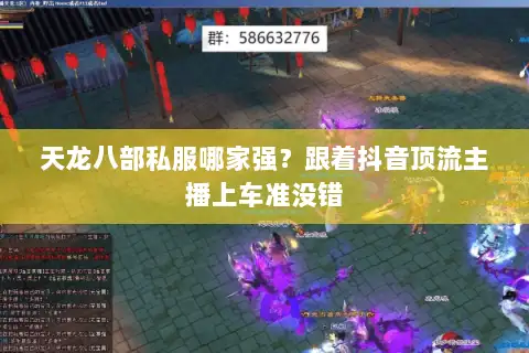 天龙八部私服哪家强？跟着抖音顶流主播上车准没错