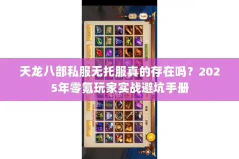 天龙八部私服无托服真的存在吗？2025年零氪玩家实战避坑手册