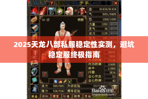 2025天龙八部私服稳定性实测，避坑稳定服终极指南