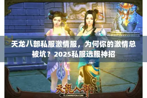 天龙八部私服激情服,为何你的激情总被坑?2025私服选服神招 天龙八部私服激情服,为何你的激情总被坑?2025私服选服神招