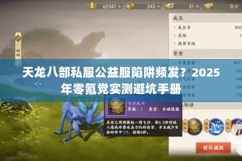 天龙八部私服公益服陷阱频发？2025年零氪党实测避坑手册