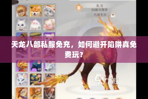 天龙八部私服免充，如何避开陷阱真免费玩？