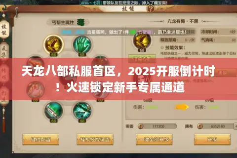 天龙八部私服首区,2025开服倒计时!火速锁定新手专属通道 天龙八部私服首区,2025开服倒计时!火速锁定新手专属通道