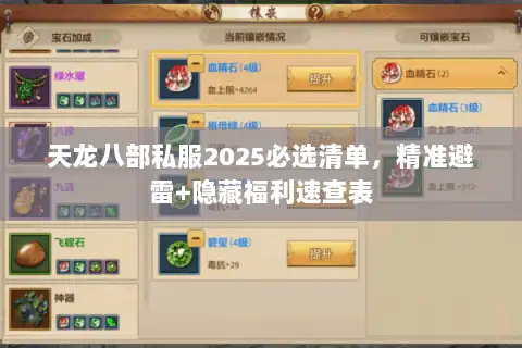 天龙八部私服2025必选清单,精准避雷+隐藏福利速查表 天龙八部私服2025必选清单,精准避雷+隐藏福利速查表
