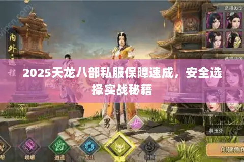2025天龙八部私服保障速成，安全选择实战秘籍