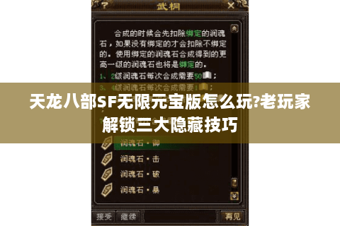 天龙八部SF无限元宝版怎么玩?老玩家解锁三大隐藏技巧 天龙八部SF无限元宝版怎么玩?老玩家解锁三大隐藏技巧