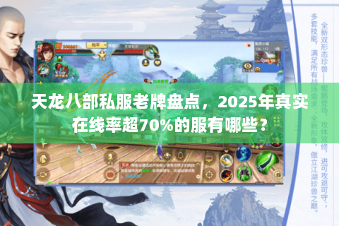 天龙八部私服老牌盘点，2025年真实在线率超70%的服有哪些？