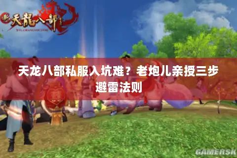 天龙八部私服入坑难？老炮儿亲授三步避雷法则