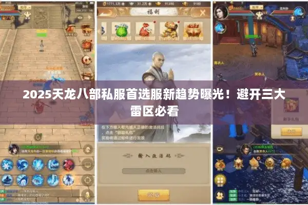 2025天龙八部私服首选服新趋势曝光！避开三大雷区必看